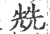 兟(印刷字体·宋·广韵)