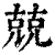 兢(印刷字体·清·康熙字典)