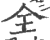 全(印刷字体·宋·广韵)