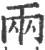 兩(印刷字体·宋·广韵)