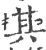 其(印刷字体·宋·广韵)