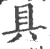 具(印刷字体·宋·广韵)