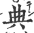 典(印刷字体·宋·广韵)