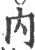 内(印刷字体·宋·广韵)