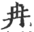 冉(印刷字体·宋·广韵)