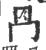 冎(印刷字体·宋·广韵)