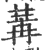 冓(印刷字体·宋·广韵)