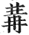 冓(印刷字体·明·洪武正韵)