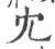 冘(印刷字体·宋·广韵)