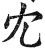 冘(印刷字体·明·洪武正韵)