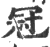 冠(印刷字体·宋·广韵)