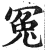 冤(印刷字体·明·洪武正韵)