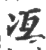 冱(印刷字体·宋·广韵)