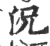 况(印刷字体·宋·广韵)