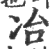 冶(印刷字体·宋·广韵)