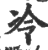 冷(印刷字体·宋·广韵)