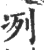 冽(印刷字体·宋·广韵)