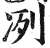 冽(印刷字体·明·洪武正韵)