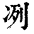 冽(印刷字体·清·康熙字典)