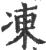 冻(印刷字体·宋·广韵)