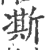 凘(印刷字体·宋·广韵)