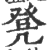 凳(印刷字体·宋·广韵)