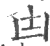 凷(印刷字体·宋·广韵)