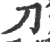 刀(印刷字体·宋·广韵)