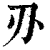 刅(印刷字体·清·康熙字典)