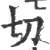 切(印刷字体·宋·广韵)