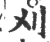 刈(印刷字体·宋·广韵)