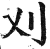 刈(印刷字体·明·洪武正韵)