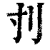 刌(印刷字体·清·康熙字典)