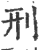 刑(印刷字体·宋·广韵)