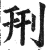 刑(印刷字体·明·洪武正韵)