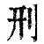 刑(印刷字体·清·康熙字典)