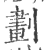 划(印刷字体·宋·广韵)