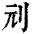 刓(印刷字体·清·康熙字典)