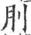 刖(印刷字体·宋·广韵)