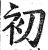 初(印刷字体·明·洪武正韵)