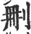 删(印刷字体·宋·广韵)