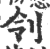 刢(印刷字体·宋·广韵)