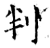 判(石经·唐·开成石经)