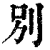 別(印刷字体·清·康熙字典)