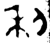 利(金文·春秋·春秋晚期)