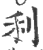 利(印刷字体·宋·广韵)