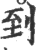 到(印刷字体·宋·广韵)