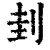 刲(印刷字体·清·康熙字典)