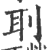 刵(印刷字体·宋·广韵)