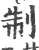 制(印刷字体·宋·广韵)